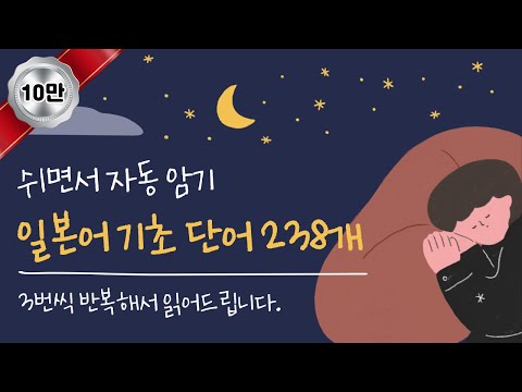 [일본어배우기] 일본어 기초 단어 모음 238개, 30분 재생(틀어만 놔도 자동 암기)