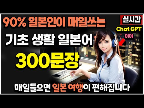 90% 일본인 매일쓰는 기초일본어회화 300문장 | 기초생활 일본어 |Chat gpt 일본어 | 자면서 듣는 일본어 | 24시간 실시간 방송