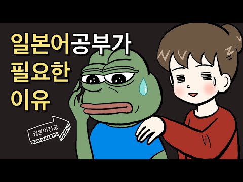 일본어 공부가 인생에 가져온 변화 (의외의 장점 소개)