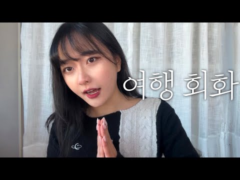 필수 일본 여행 회화 다 알려줌✈️+이자카야 대화 꿀팁?이것만 알면 일본여행 마스터