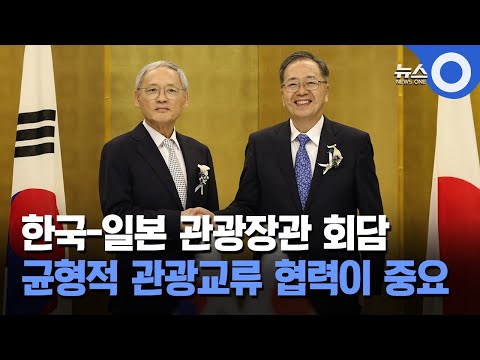 한국-일본 관광장관 회담… 균형적 관광교류 협력이 중요