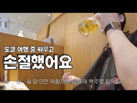 [일본 도쿄] 여행갔다가 손절엔딩