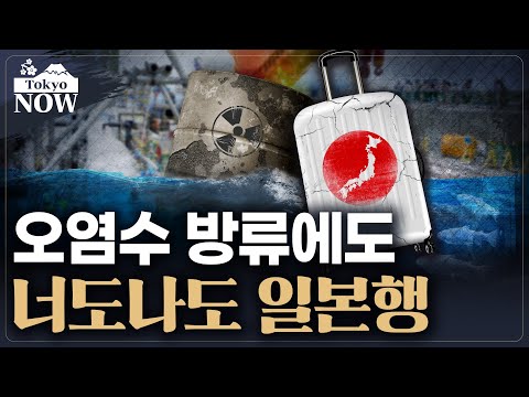 2012년에는 일본이 했던 고민..막 오른 ‘관광 한일전’ 승자는 / 정영효의 도쿄나우