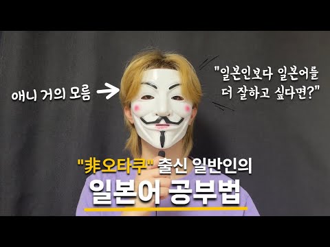 일본인도 속을 수준으로 일본어를 구사하는 방법  [일본어 공부법]