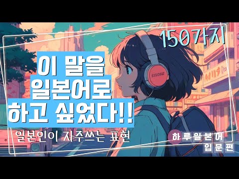 【일본인 발음】일본인이 자주 쓰는 표현 150가지 !! 자막을 켜시면 한글발음이 보입니다