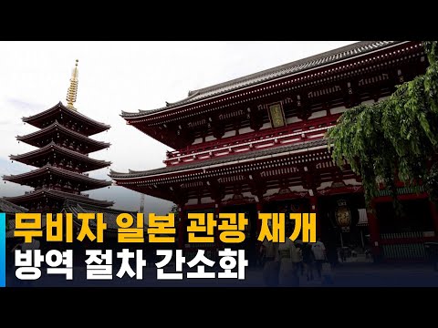 '무비자' 일본 관광 2년 7개월 만에 재개…방역 절차 간소화 / SBS