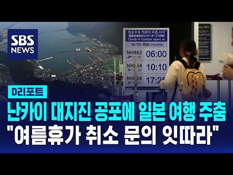 난카이 대지진 공포에 일본 여행 주춤…여름휴가 취소 문의 잇따라 / SBS / #D리포트