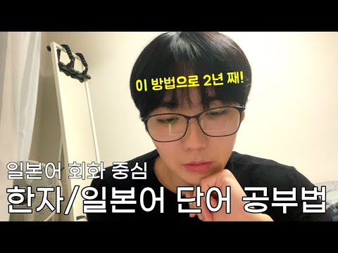 일본어 공부 2년차, 지금도 제가 하고 있는 한자/단어 공부 방법 공유합니다👨🏻‍🏫