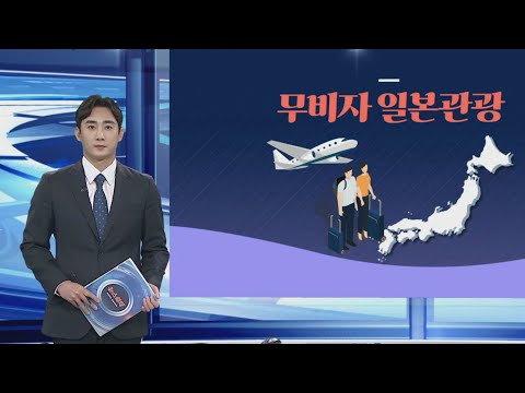 [그래픽뉴스] 무비자 일본관광 / 연합뉴스TV (YonhapnewsTV)