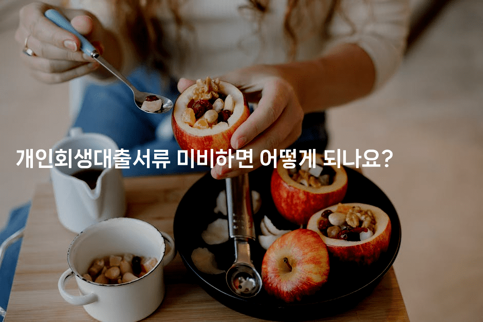 개인회생대출서류 미비하면 어떻게 되나요?-코토리