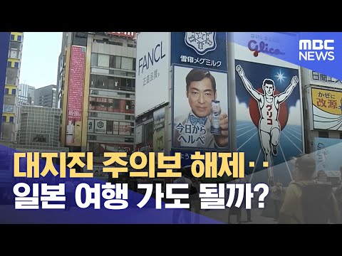 대지진 주의보 해제‥일본 여행 가도 될까? (2024.08.27/5시뉴스와경제/MBC)