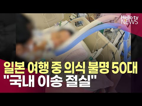 일본 여행 중 의식 불명 50대…가족들 "국내 이송 절실"ㅣ#헬로tv뉴스