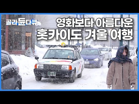 순백의 설국! 영화보다 아름다운 겨울 홋카이도 여행┃오타루┃일본 여행┃세계테마기행┃#골라듄다큐