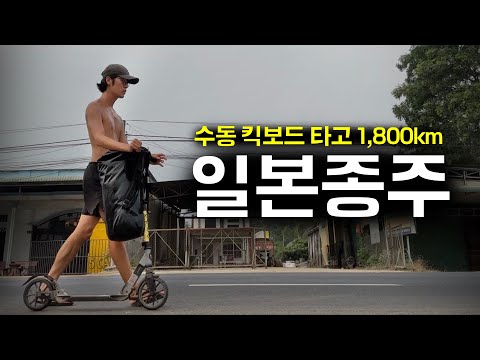 113일 간의 대장정, 후쿠오카~삿포로 1800km 킥보드 일본 종주 풀버전