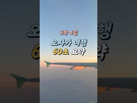 오사카 3박 4일 여행 60초 요약 | 도톤보리, 우메다, 오사카성, 유니버셜스튜디오, 교토, 아라시야마, 기요미즈데라