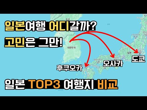 일본 여행지 TOP 3 완벽 정리 | 도쿄 vs 오사카 vs 후쿠오카 | 일본여행 초보 필수! | 장단점 비교