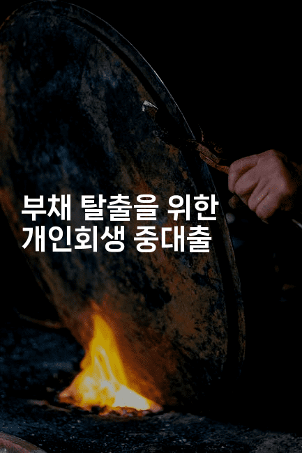 부채 탈출을 위한 개인회생 중대출