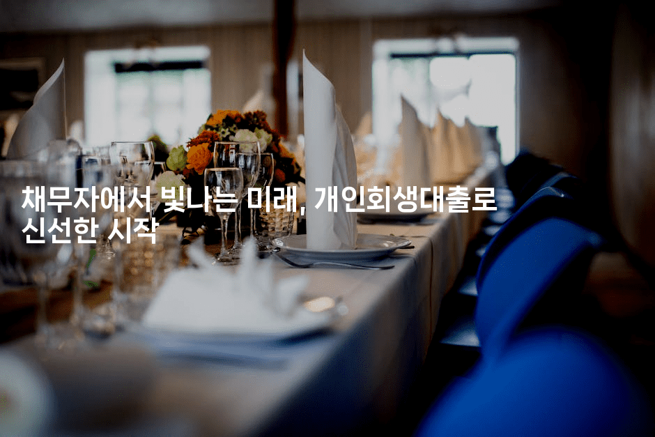 채무자에서 빛나는 미래, 개인회생대출로 신선한 시작-코토리