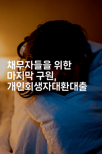 채무자들을 위한 마지막 구원, 개인회생자대환대출