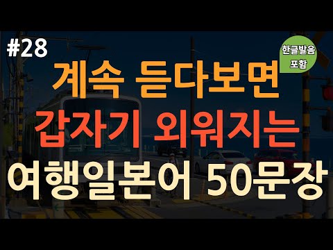 [ch28. 기초생활일본어 50문장] *일본여행에서 가장 많이 쓰는 표현* | 이것만 죽어라 외우세요 | 부담 X | 이동 시 틀어 놓기만 하세요 | 4회 반복 | 한글발음 포함