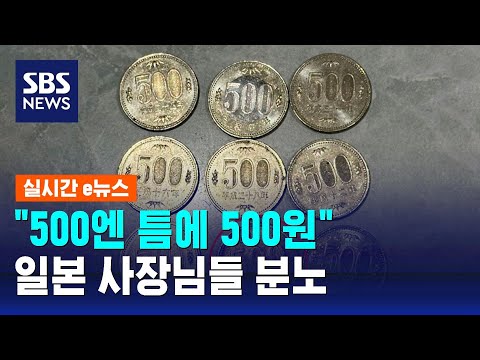 "500엔 틈에 500원" 한국 관광객에 일본 사장님들 분노 / SBS / 실시간 e뉴스