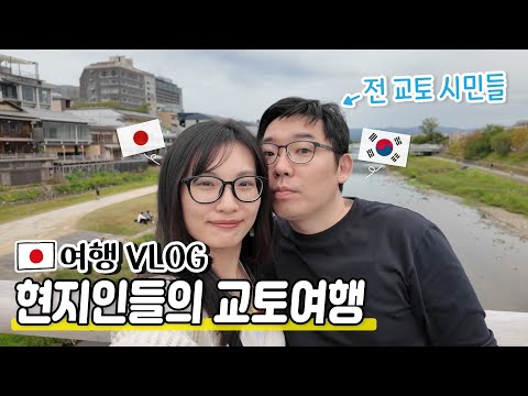 일본 교토여행|교토 사람들이 가는 맛집 탐방?|여행은 역시 이동과 식사다요?