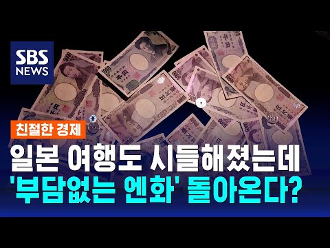 일본 여행도 시들해졌는데…'부담없는 엔화' 돌아온다? / SBS / 친절한 경제