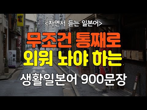 [간바레 일본어] 어렵게 외우지 마세요! 듣다보면 저절로 외워지는 생활일본어 900문장 |  생활 일본어 | 기초일본어 | 일본어회화 | 일본어반복듣기