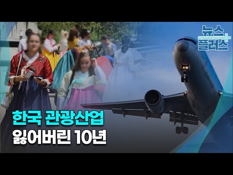 한국 관광산업은 '어쩌다' 일본에 뒤처졌을까?/[심층분석]/한국경제TV뉴스