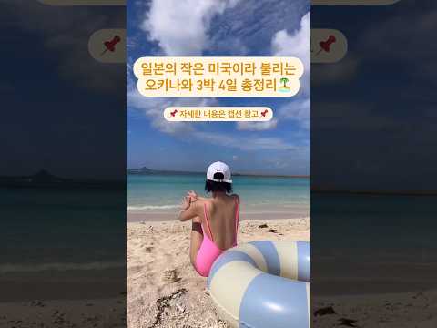 오키나와 3박4일 총정리‼️#일본여행 #오키나와 #오키나와여행