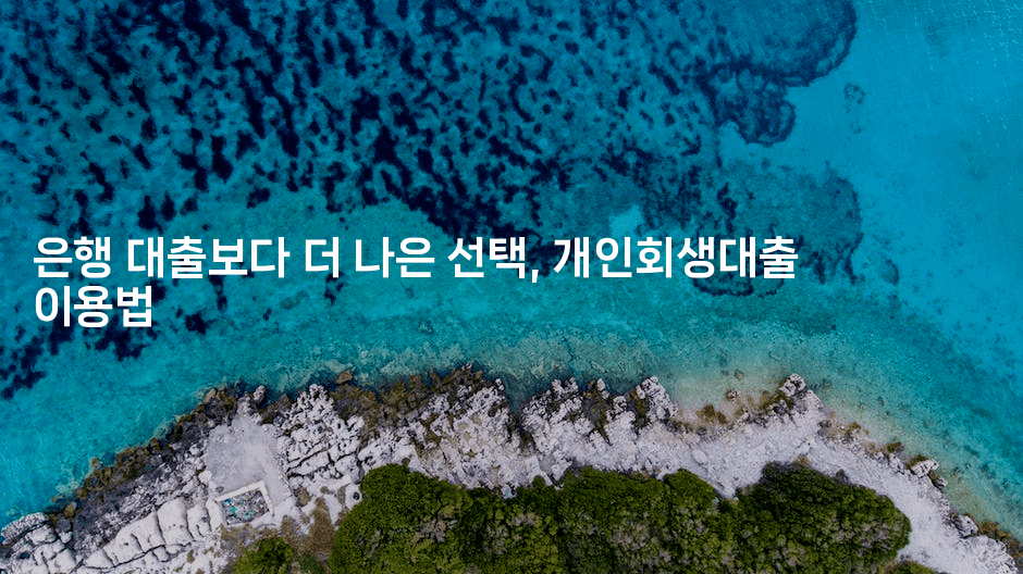 은행 대출보다 더 나은 선택, 개인회생대출 이용법-코토리