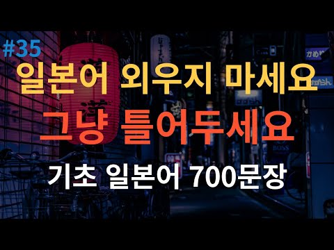 [스푼일본어] 기초일본어 700문장 반복학습 | 틀어두기만 하세요 | 초간단 기초일본어 | 일본어반복듣기 | 오디오북 | 한글발음포함 매일 틀어만 놓으세요