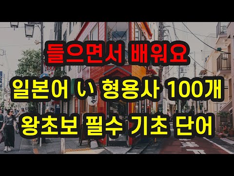 [365일본어] 일본어 い 형용사 100개 반복듣기 ? 왕초보 일본어 | 일본어 필수 단어 | 일본어 공부 | 일본어 독학 | 기초 일본어