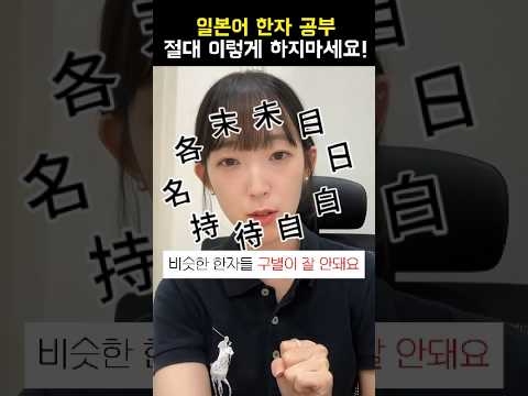 일본어 한자 공부 제발 이렇게는 하지 마세요!! ❌️? #일본어한자 #일본어공부