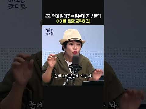 조혜련이 알려주는 일본어 공부 쉽게 하는 방법?ㅣ개그우먼 조혜련ㅣ유민상의 배고픈 라디오