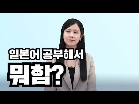 일본어 공부해서 어따 쓰냐고요? 아직도 일본어 공부 고민중이라면 보세요(+요즘 근황)