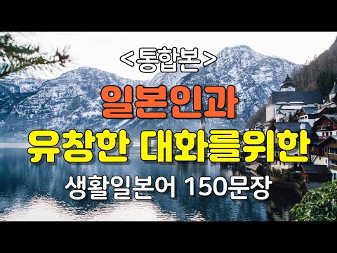 [간바레일본어] 일본인이 자주쓰는 쉽고 유용한 생활일본어 150문장[통합본] | 일본어회화,일본어반복,일본어공부,기초일본어