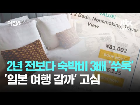 2년 전보다 숙박비 3배 '쑤욱'…'일본 여행 갈까' 고심 / JTBC 아침&