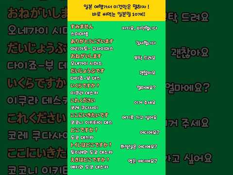 일본여행가서 이것만은 말하자! 가장 많이 쓰는 일본말 10개 _  1분만에 일본어로 말해요!  일본어공부 일본어 일본여행 #shorts