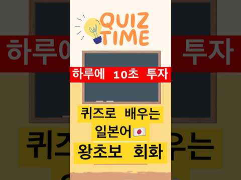 [한본인과일본어공부] 퀴즈로 배우는 일본어??✨정답 맞추신분들은 댓글에 정답을 남겨주세요?✏️ #shorts #일본어공부 #일본어 #기초일본어 #기초일본어회화 #일본어독학