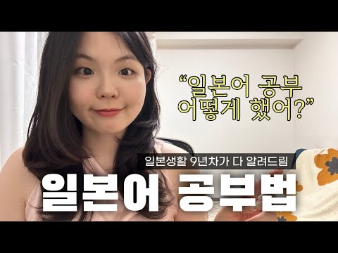 일본생활 9년차가 알려주는 일본어 공부방법😎