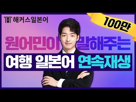 일본어 회화 | 원어민 발음으로 알려주는 여행 일본어회화 몰아보기 ? ㅣ해커스일본어 오오기, 일본어인강, 일본어강의, 해커스인강