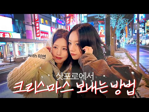 [sub] 미연이와 첫 온천! 그리고 삿포로 맛집과 뮌헨 크리스마스 마켓 ❄️?