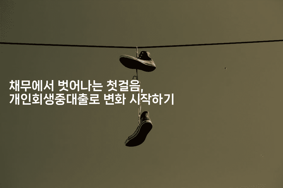 채무에서 벗어나는 첫걸음, 개인회생중대출로 변화 시작하기-코토리