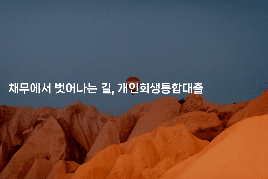 채무에서 벗어나는 길, 개인회생통합대출-코토리