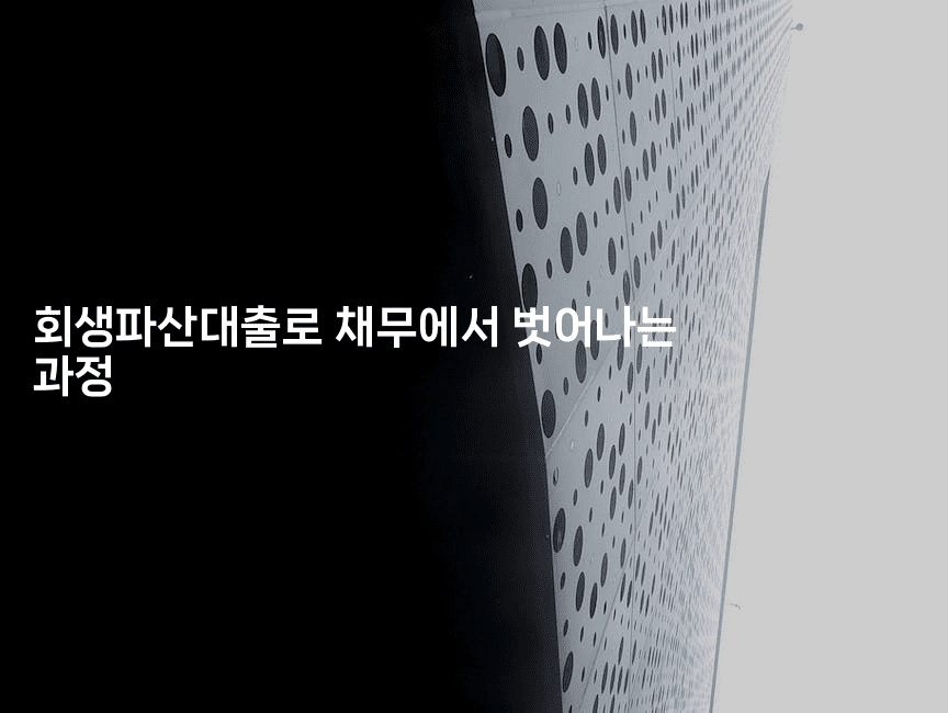 회생파산대출로 채무에서 벗어나는 과정-코토리