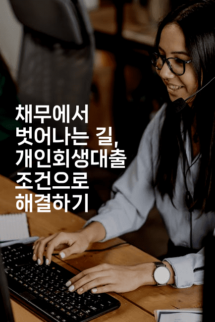 채무에서 벗어나는 길, 개인회생대출 조건으로 해결하기-코토리