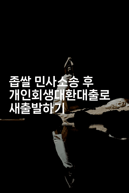 좁쌀 민사소송 후 개인회생대환대출로 새출발하기-코토리