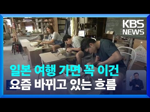 [글로벌K] 일본 여행 가면 꼭 이건...요즘 바뀌고 있는 흐름 / KBS  2023.07.23.