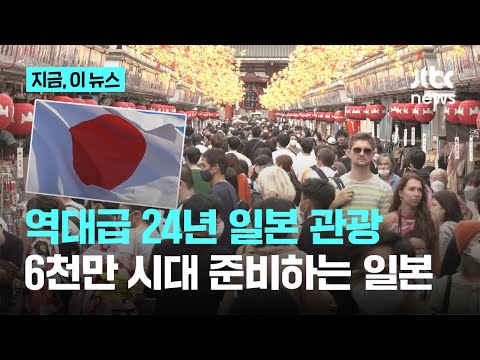 역대급 관광 기록한 일본이 준비하는 6천만 시대…외국인 소비 80조원 육박, 지방-도시 격차는 과제로｜지금 이 뉴스